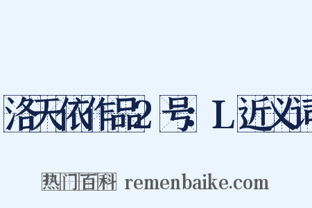 洛天依作品2号：L近义词是什么意思的图片